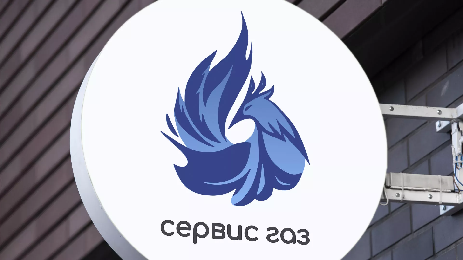 Создание логотипа «Сервис газ» в Сясьстрое